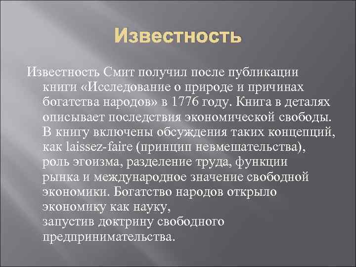 Известность Смит получил после публикации книги «Исследование о природе и причинах богатства народов» в