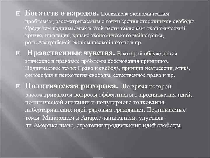  Богатств о народов. Посвящена экономическим проблемам, рассматриваемым с точки зрения сторонников свободы. Среди