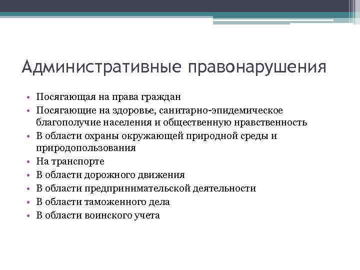 Виды административных за санитарные правонарушения. Административные правонарушения посягающие на здоровье. Административные правонарушенияпосягаются на. На что посягает административное правонарушение. Правонарушения посягающие на права граждан.