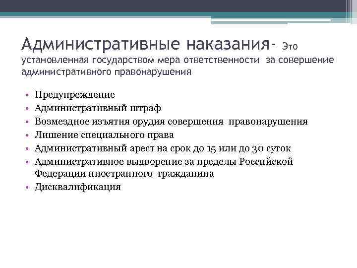 Административные наказания- Это установленная государством мера ответственности за совершение административного правонарушения • • •