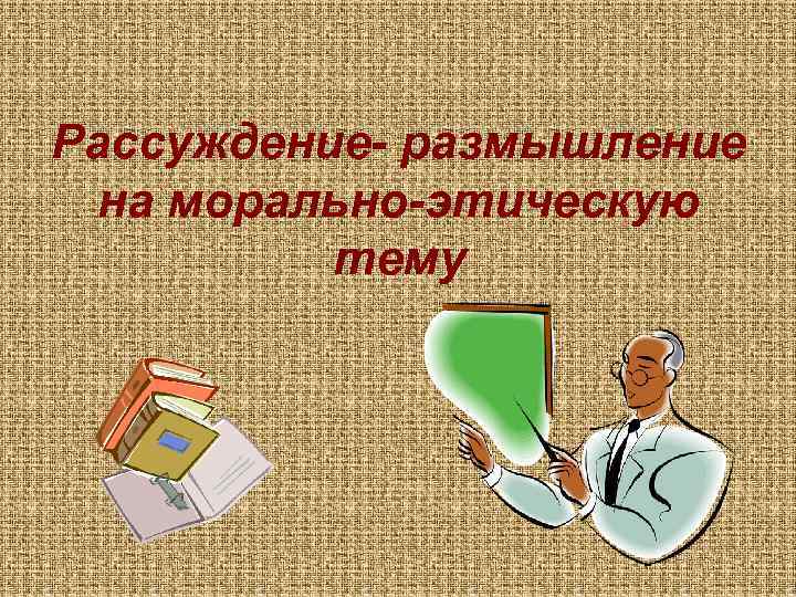 Объяснение размышление. Рассуждение размышление. Текст рассуждение размышление. Рассуждение размышление пример. Цель рассуждения размышления.