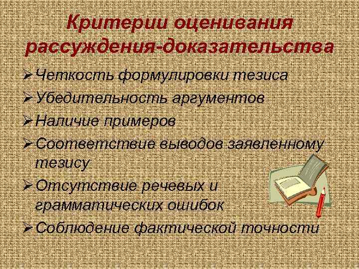Критерии оценивания рассуждения-доказательства Ø Четкость формулировки тезиса Ø Убедительность аргументов Ø Наличие примеров Ø