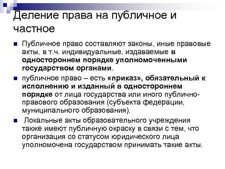 Составляющие закона. Деление на частное и публичное право. Критерии деления частного и публичного права. Критерии деления права на частное и публичное. Деление права на публичное и частное право.