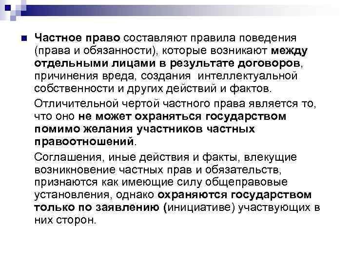 n Частное право составляют правила поведения (права и обязанности), которые возникают между отдельными лицами