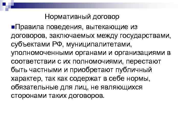 Нормативный договор n. Правила поведения, вытекающие из договоров, заключаемых между государствами, субъектами РФ, муниципалитетами,