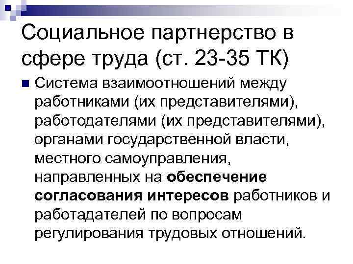 Социальное партнерство трудовое. Социальное партнерство в сфере труда. Социальное партнёрство в сфере тр3да. Социальное партнерство в трудовой сфере. Понятие социального партнерства в сфере труда.