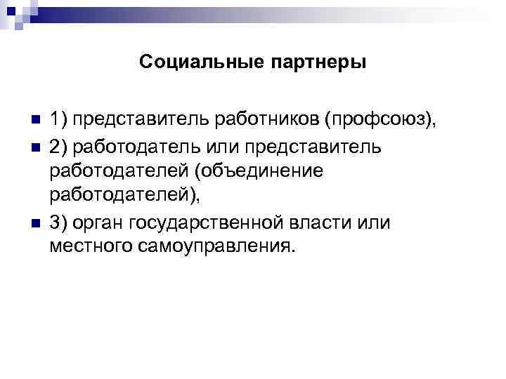 Социальные партнеры n n n 1) представитель работников (профсоюз), 2) работодатель или представитель работодателей