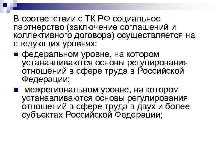 В соответствии с ТК РФ социальное партнерство (заключение соглашений и коллективного договора) осуществляется на