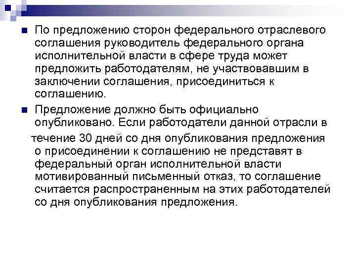 По предложению сторон федерального отраслевого соглашения руководитель федерального органа исполнительной власти в сфере труда