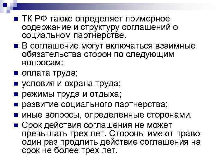 n n n n ТК РФ также определяет примерное содержание и структуру соглашений о