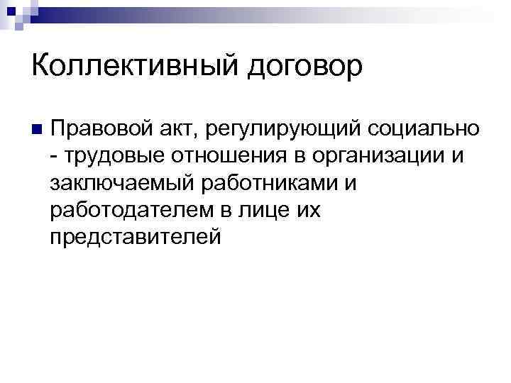 Коллективный договор n Правовой акт, регулирующий социально - трудовые отношения в организации и заключаемый