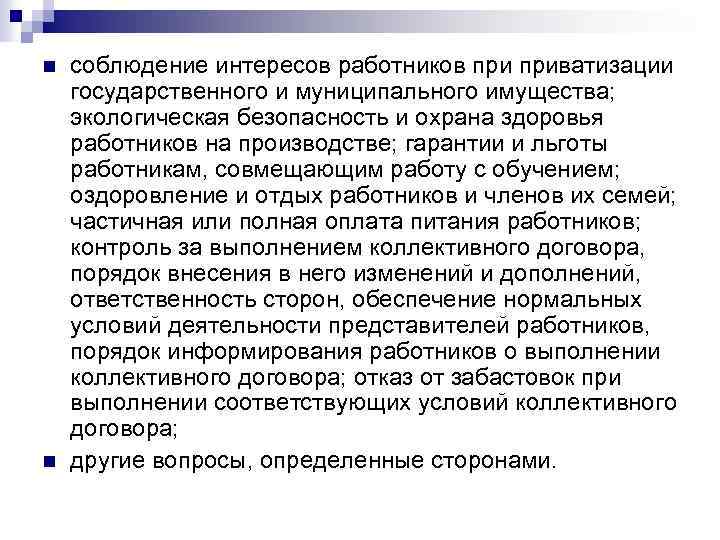 n n соблюдение интересов работников приватизации государственного и муниципального имущества; экологическая безопасность и охрана