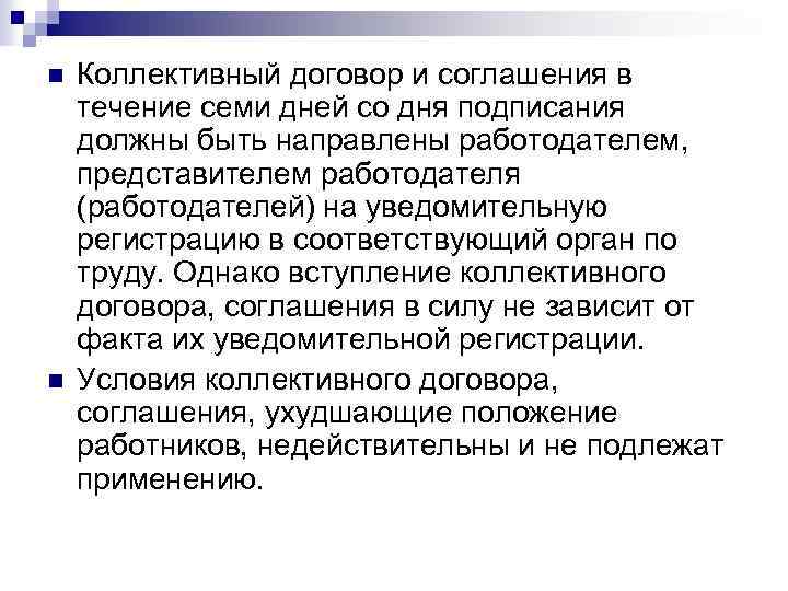 В течении 7 дней. Коллективный договор. Охрана труда колдоговор. Коллективный договор презентация. В течение семи дней.