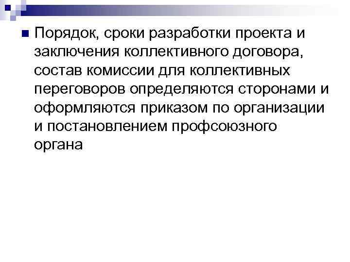 Приказ о сроках разработки проекта и заключения коллективного договора