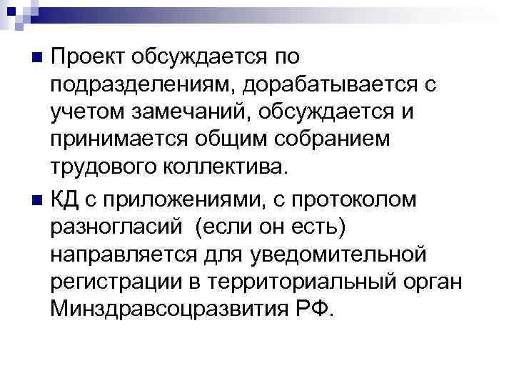 Проект обсуждается по подразделениям, дорабатывается с учетом замечаний, обсуждается и принимается общим собранием трудового