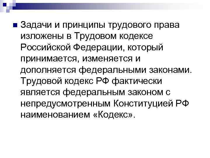 Принципы тк. Задачи и принципы трудового права. Трудовом кодекс РФ принцыпы. Основные понятия трудового права. Предусмотренные и непредусмотренные законодательством договоры.