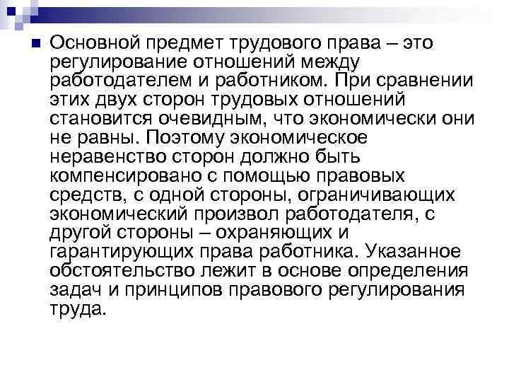 n Основной предмет трудового права – это регулирование отношений между работодателем и работником. При