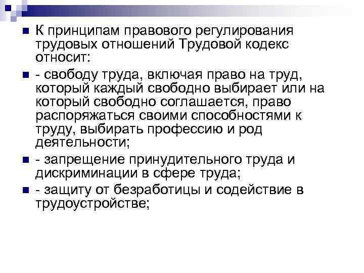 n n К принципам правового регулирования трудовых отношений Трудовой кодекс относит: - свободу труда,