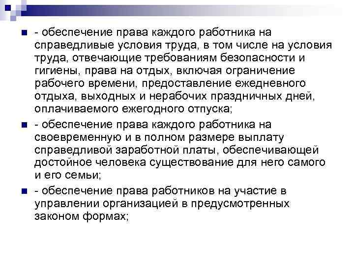 n n n - обеспечение права каждого работника на справедливые условия труда, в том