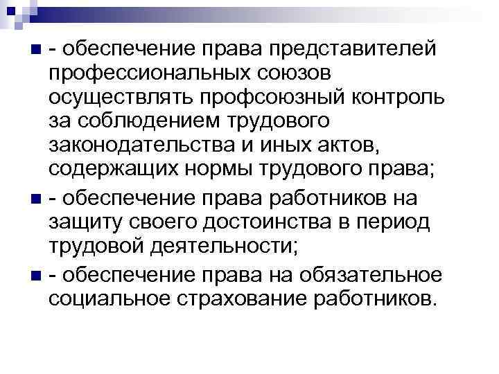 Контроль за трудовым законодательством. Профсоюзный контроль за соблюдением трудового законодательства. Права представителей работников. Представители трудового права. Профсоюзы и иные представители работников.