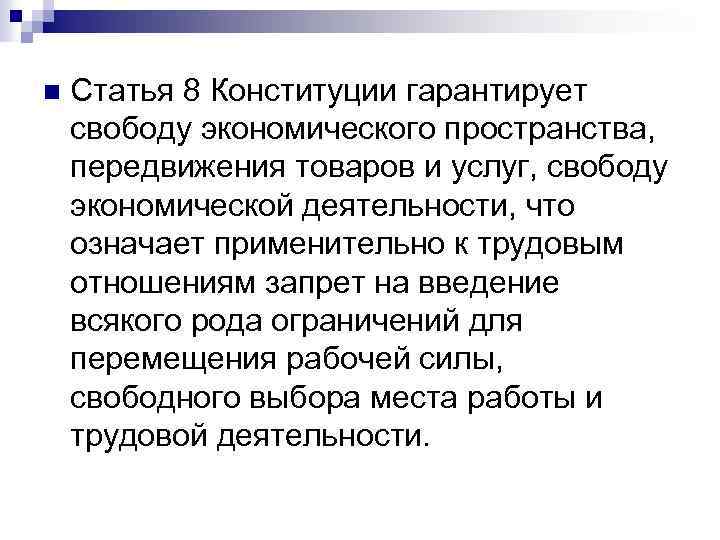 Что гарантирует конституция сми. Статья 8 Конституции. Экономическая Свобода Конституция. Свобода экономической деятельности в Конституции. Экономическая Свобода в Конституции РФ.