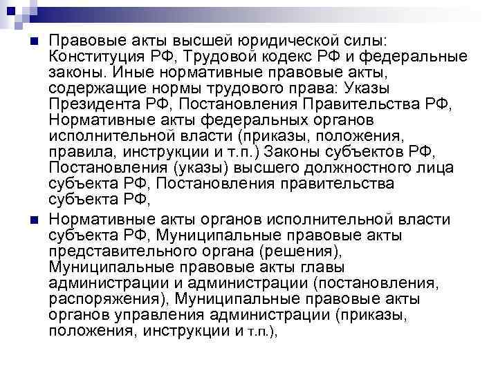 n n Правовые акты высшей юридической силы: Конституция РФ, Трудовой кодекс РФ и федеральные