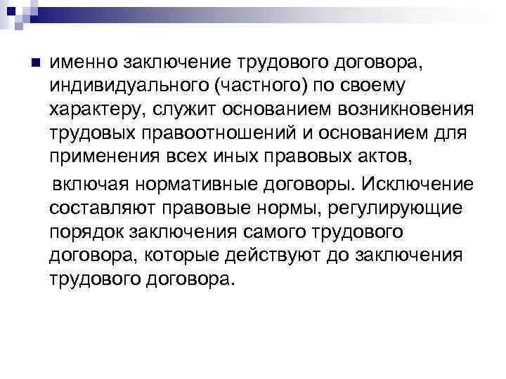 n именно заключение трудового договора, индивидуального (частного) по своему характеру, служит основанием возникновения трудовых