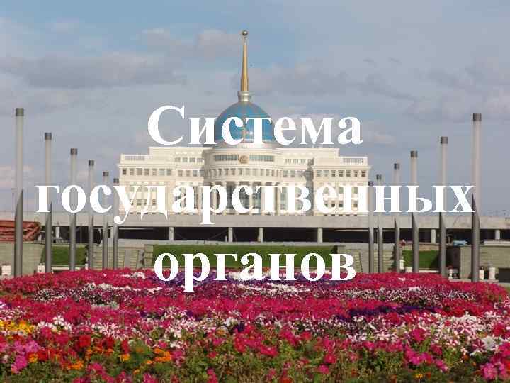 Система государственных органов 