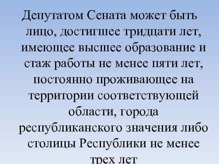 Депутатом Сената может быть лицо, достигшее тридцати лет, имеющее высшее образование и стаж работы