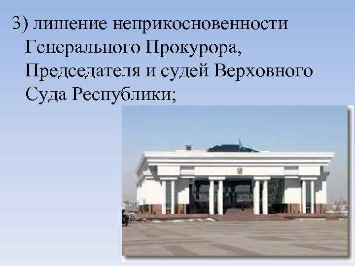 3) лишение неприкосновенности Генерального Прокурора, Председателя и судей Верховного Суда Республики; 