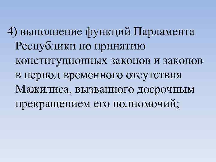 4) выполнение функций Парламента Республики по принятию конституционных законов и законов в период временного