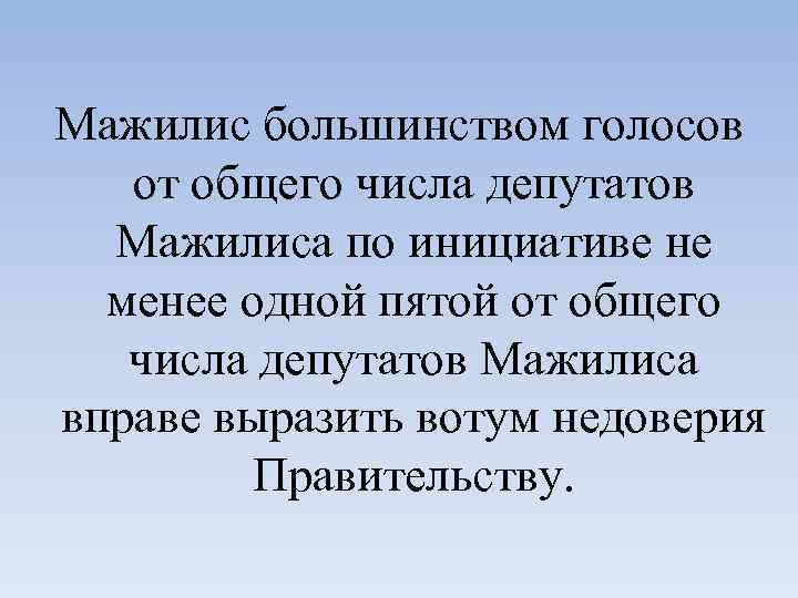 Мажилис большинством голосов от общего числа депутатов Мажилиса по инициативе не менее одной пятой