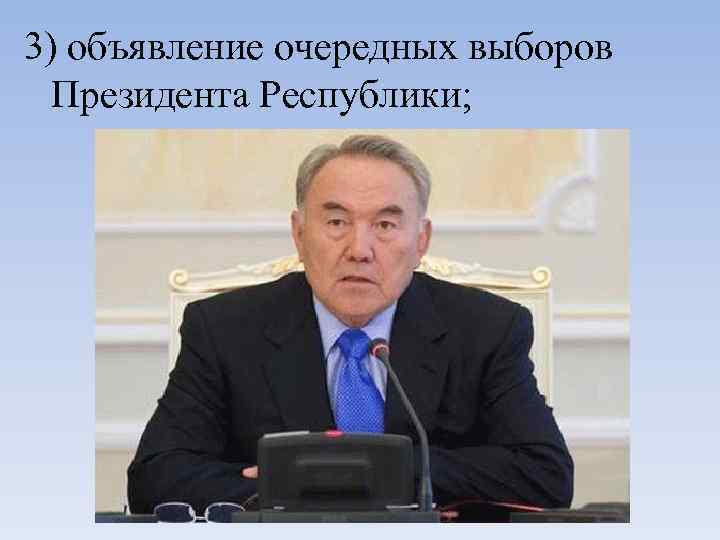 3) объявление очередных выборов Президента Республики; 