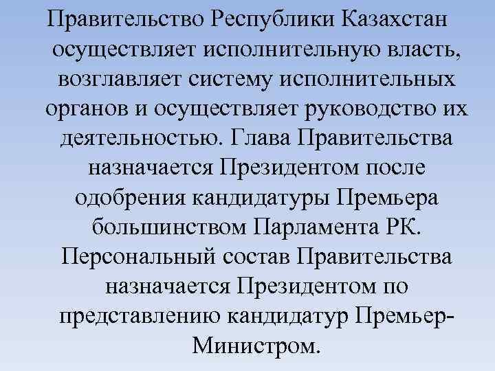 Правительство Республики Казахстан осуществляет исполнительную власть, возглавляет систему исполнительных органов и осуществляет руководство их