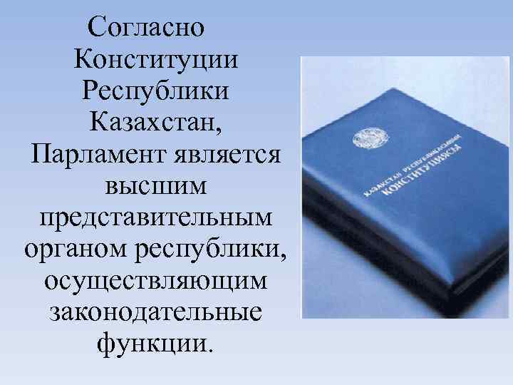 Наличие парламента является