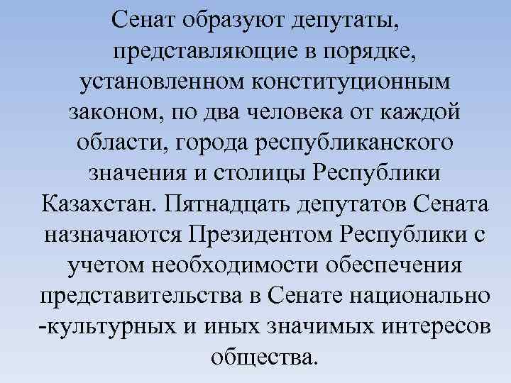 Сенат образуют депутаты, представляющие в порядке, установленном конституционным законом, по два человека от каждой