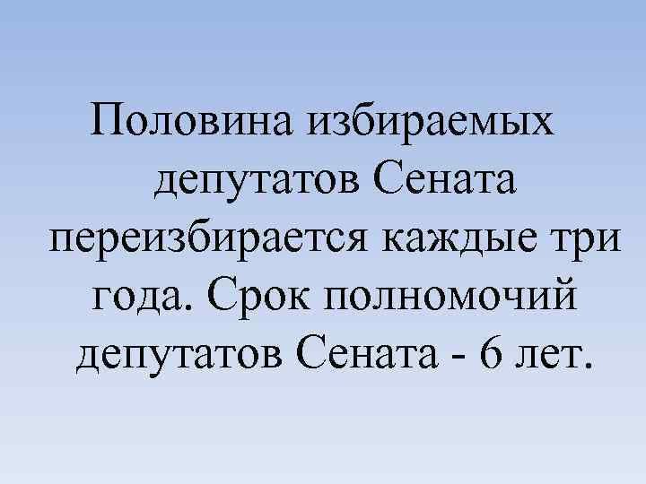 Половина избираемых депутатов Сената переизбирается каждые три года. Срок полномочий депутатов Сената - 6