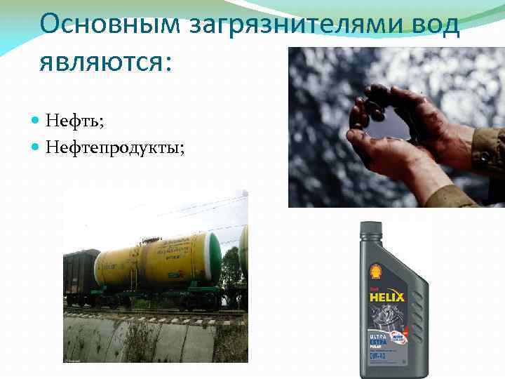 Основным загрязнителями вод являются: Нефть; Нефтепродукты; 