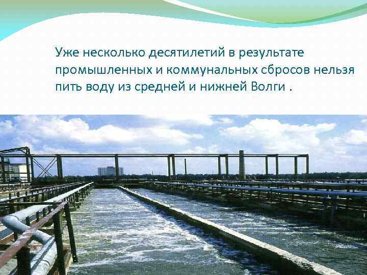 Уже несколько десятилетий в результате промышленных и коммунальных сбросов нельзя пить воду из средней