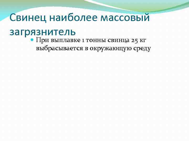 Свинец наиболее массовый загрязнитель При выплавке 1 тонны свинца 25 кг выбрасывается в окружающую