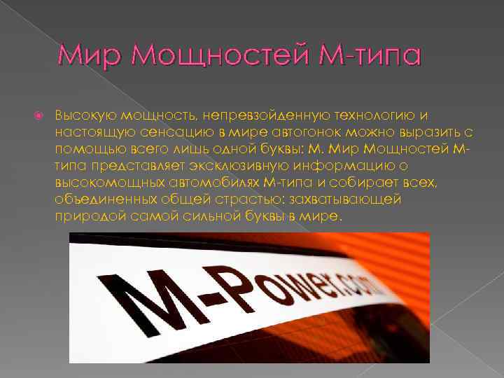 Мир Мощностей М-типа Высокую мощность, непревзойденную технологию и настоящую сенсацию в мире автогонок можно