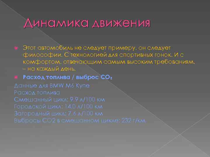 Динамика движения Этот автомобиль не следует примеру, он следует философии. С технологией для спортивных