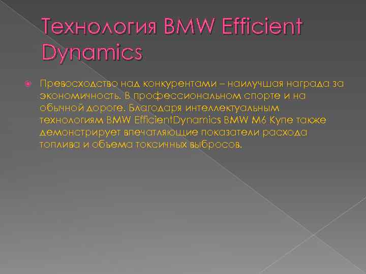 Технология BMW Efficient Dynamics Превосходство над конкурентами – наилучшая награда за экономичность. В профессиональном