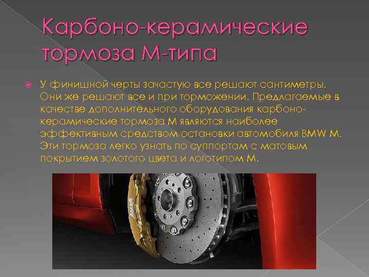 Карбоно-керамические тормоза М-типа У финишной черты зачастую все решают сантиметры. Они же решают все