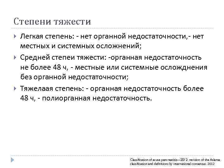 Степени тяжести Легкая степень: - нет органной недостаточности, - нет местных и системных осложнений;