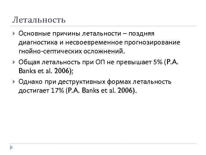 Летальность Основные причины летальности – поздняя диагностика и несвоевременное прогнозирование гнойно-септических осложнений. Общая летальность