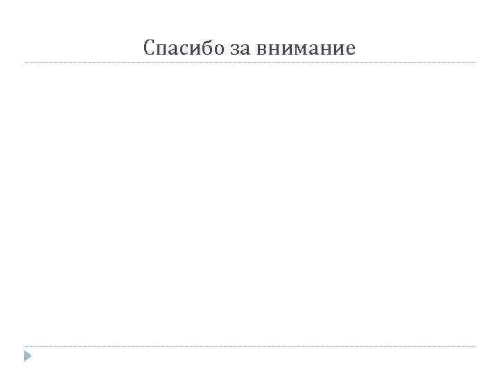 Спасибо за внимание 