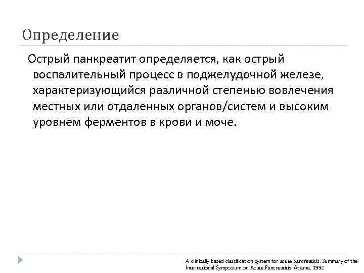 Определение Острый панкреатит определяется, как острый воспалительный процесс в поджелудочной железе, характеризующийся различной степенью
