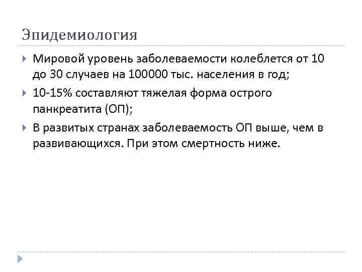 Эпидемиология Мировой уровень заболеваемости колеблется от 10 до 30 случаев на 100000 тыс. населения