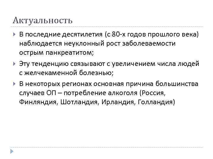 Актуальность В последние десятилетия (с 80 -х годов прошлого века) наблюдается неуклонный рост заболеваемости